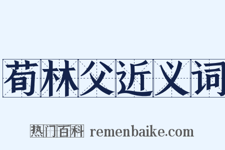 荀林父近义词是什么意思的图片